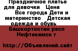 Праздничное платье для девочки › Цена ­ 1 000 - Все города Дети и материнство » Детская одежда и обувь   . Башкортостан респ.,Нефтекамск г.